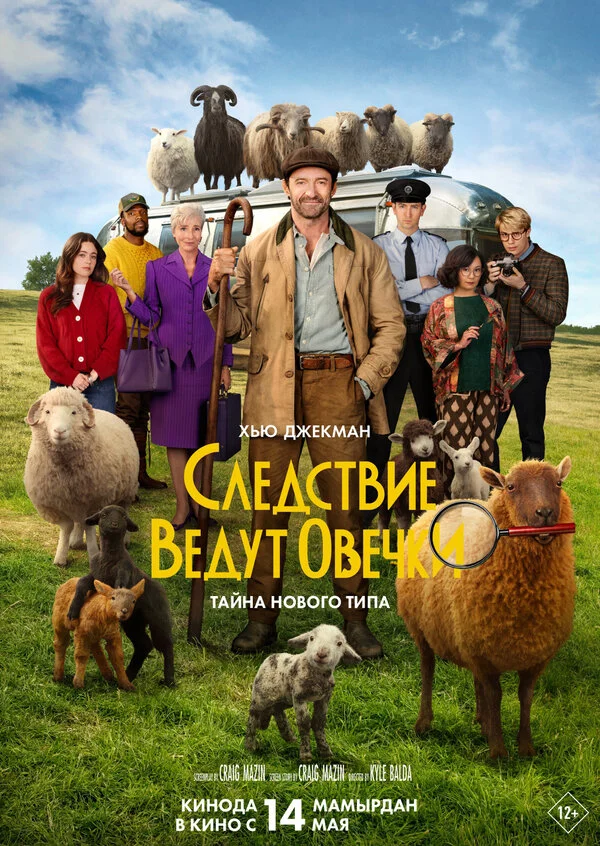 Следствие ведут овечки постер